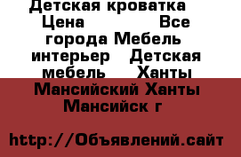 Детская кроватка  › Цена ­ 13 000 - Все города Мебель, интерьер » Детская мебель   . Ханты-Мансийский,Ханты-Мансийск г.